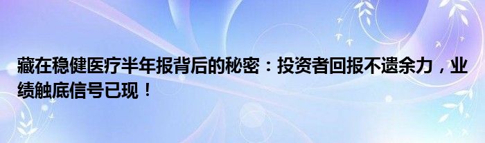 藏在稳健医疗半年报背后的秘密：投资者回报不遗余力，业绩触底信号已现！