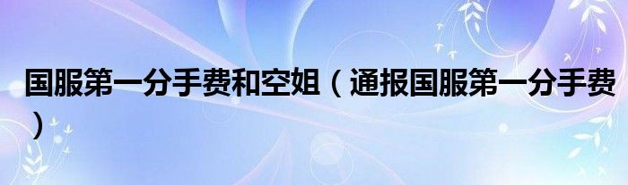 国服第一分手费和空姐（通报国服第一分手费）