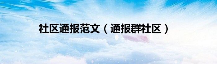 社区通报范文（通报群社区）