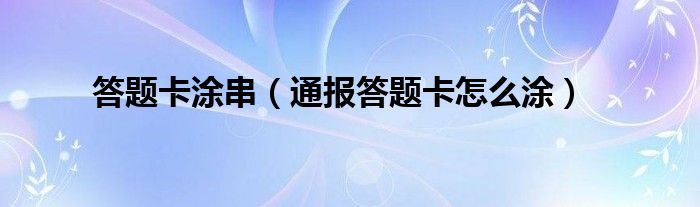 答题卡涂串（通报答题卡怎么涂）