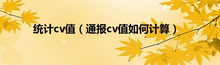 统计cv值（通报cv值如何计算）