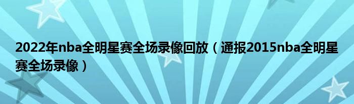 2022年nba全明星赛全场录像回放（通报2015nba全明星赛全场录像）