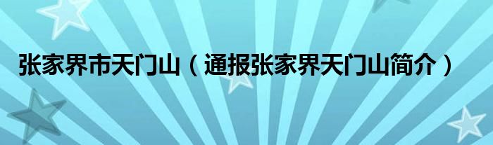 张家界市天门山（通报张家界天门山简介）