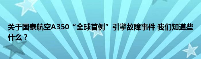 关于国泰航空A350“全球首例”引擎故障事件 我们知道些什么？