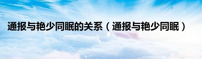 通报与艳少同眠的关系（通报与艳少同眠）