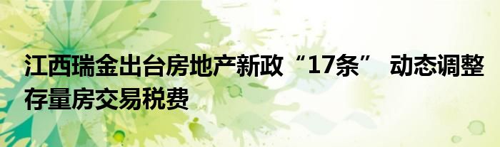 江西瑞金出台房地产新政“17条” 动态调整存量房交易税费