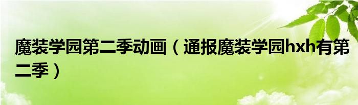 魔装学园第二季动画（通报魔装学园hxh有第二季）