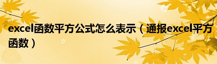 excel函数平方公式怎么表示（通报excel平方函数）