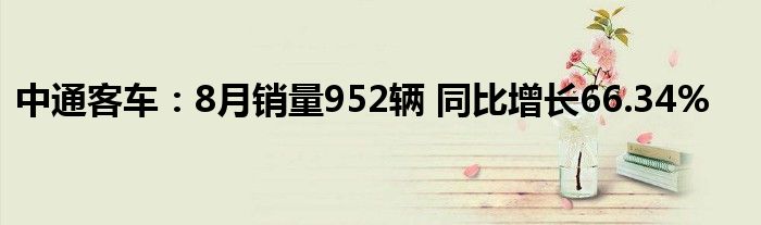 中通客车：8月销量952辆 同比增长66.34%