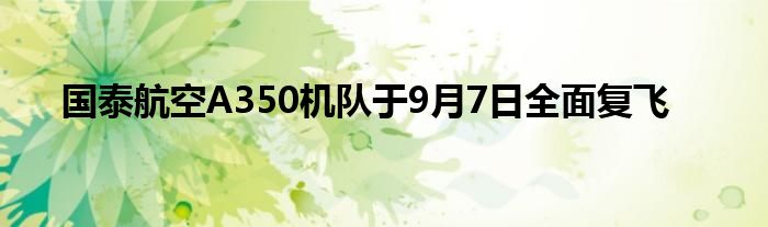 国泰航空A350机队于9月7日全面复飞