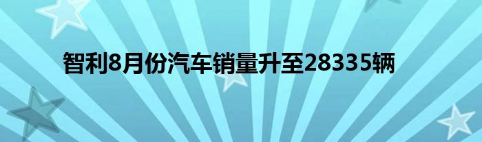 智利8月份汽车销量升至28335辆