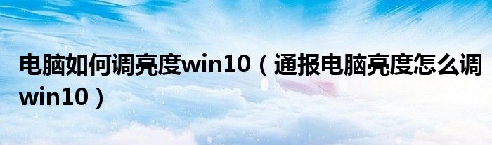 电脑如何调亮度win10（通报电脑亮度怎么调win10）