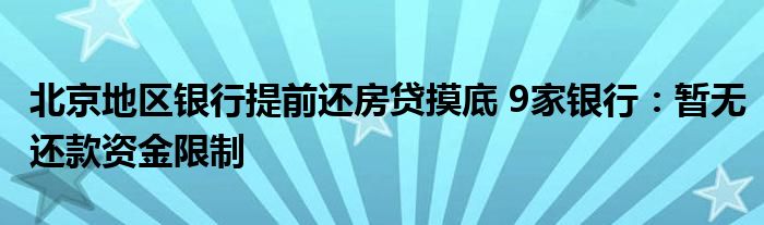 北京地区银行提前还房贷摸底 9家银行：暂无还款资金限制