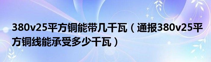 380v25平方铜能带几千瓦（通报380v25平方铜线能承受多少千瓦）