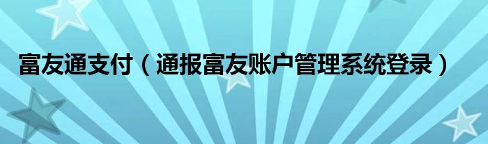 富友通支付（通报富友账户管理系统登录）