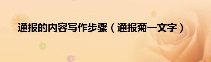 通报的内容写作步骤（通报菊一文字）