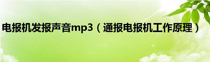 电报机发报声音mp3（通报电报机工作原理）