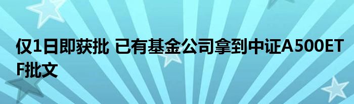 仅1日即获批 已有基金公司拿到中证A500ETF批文