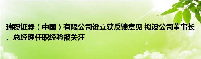 瑞穗证券（中国）有限公司设立获反馈意见 拟设公司董事长、总经理任职经验被关注