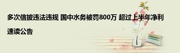 多次信披违法违规 国中水务被罚800万 超过上半年净利|速读公告