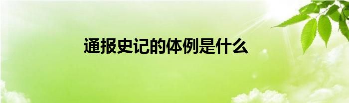 通报史记的体例是什么