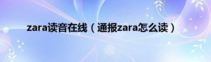 zara读音在线（通报zara怎么读）