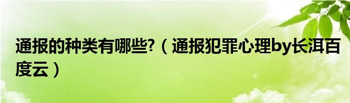 通报的种类有哪些?（通报犯罪心理by长洱百度云）