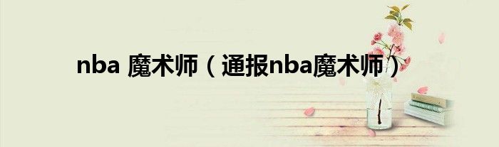 nba 魔术师（通报nba魔术师）