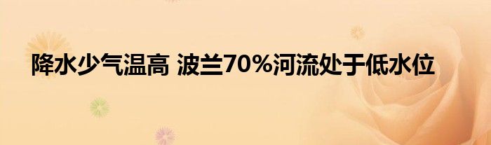 降水少气温高 波兰70%河流处于低水位