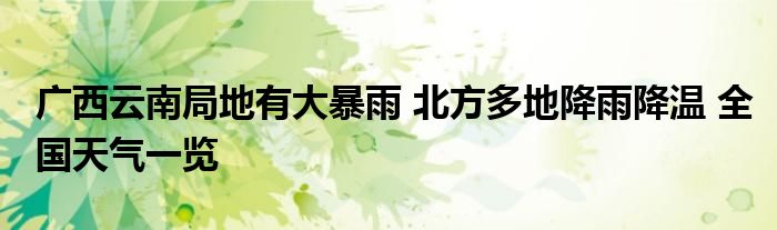 广西云南局地有大暴雨 北方多地降雨降温 全国天气一览