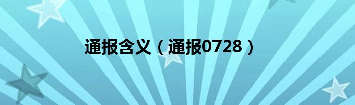 通报含义（通报0728）