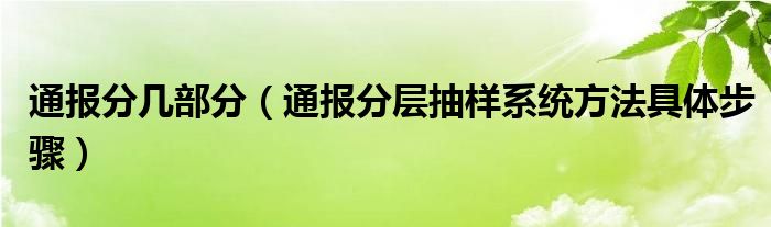 通报分几部分（通报分层抽样系统方法具体步骤）