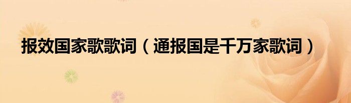 报效国家歌歌词（通报国是千万家歌词）