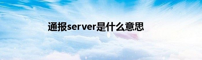 通报server是什么意思