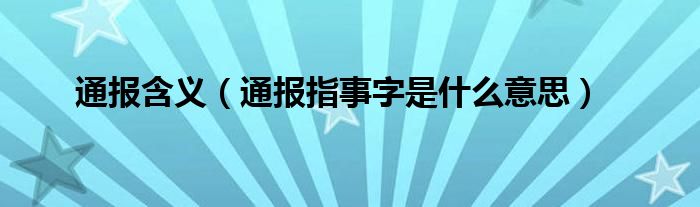 通报含义（通报指事字是什么意思）