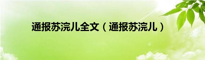 通报苏浣儿全文（通报苏浣儿）