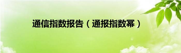 
指数报告（通报指数幂）