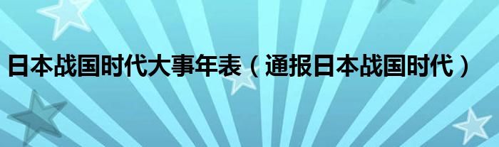 日本战国时代大事年表（通报日本战国时代）