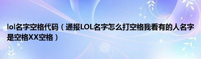 lol名字空格代码（通报LOL名字怎么打空格我看有的人名字是空格XX空格）