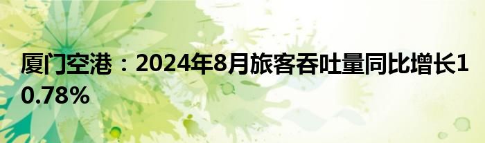 厦门空港：2024年8月旅客吞吐量同比增长10.78%