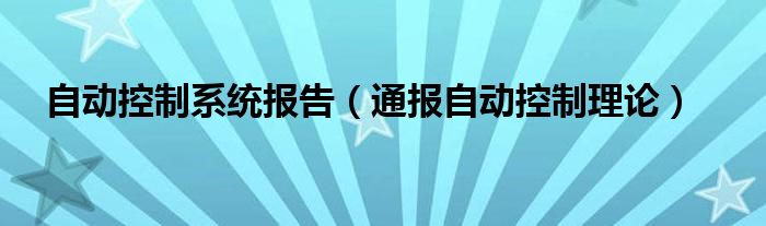 自动控制系统报告（通报自动控制理论）