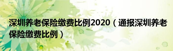 深圳养老保险缴费比例2020（通报深圳养老保险缴费比例）