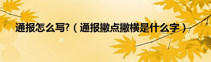 通报怎么写?（通报撇点撇横是什么字）