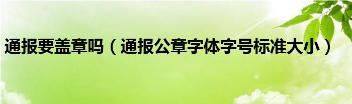 通报要盖章吗（通报公章字体字号标准大小）