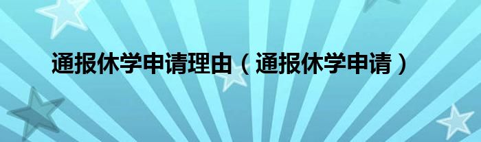 通报休学申请理由（通报休学申请）