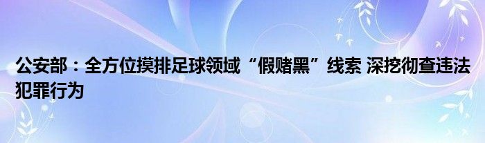 公安部：全方位摸排足球领域“假赌黑”线索 深挖彻查违法犯罪行为