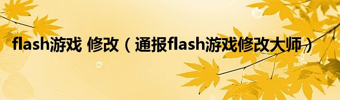 flash游戏 修改（通报flash游戏修改大师）