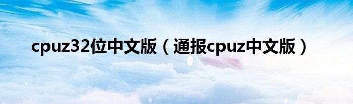 cpuz32位中文版（通报cpuz中文版）