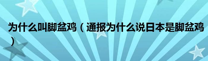 为什么叫脚盆鸡（通报为什么说日本是脚盆鸡）