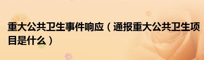 重大公共卫生事件响应（通报重大公共卫生项目是什么）